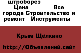 штроборез macroza m95 › Цена ­ 16 000 - Все города Строительство и ремонт » Инструменты   . Крым,Щёлкино